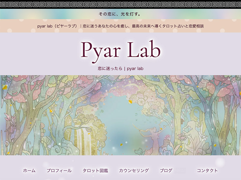 無料でできる恋愛タロット占い Pyar-Labのホームページ